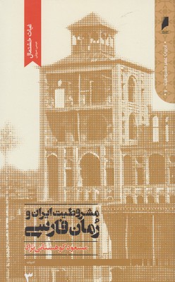 مشروطیت ایران و رمان فارسی